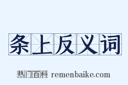 条上反义词是什么意思的图片